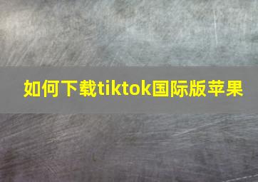 如何下载tiktok国际版苹果