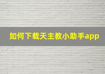 如何下载天主教小助手app