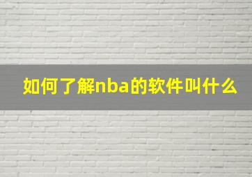 如何了解nba的软件叫什么