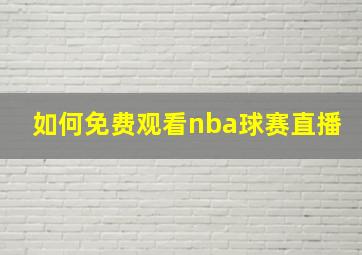 如何免费观看nba球赛直播