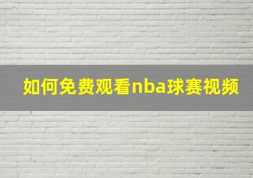 如何免费观看nba球赛视频