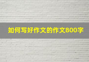 如何写好作文的作文800字