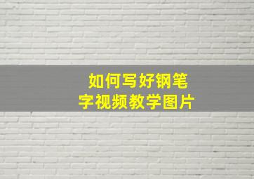 如何写好钢笔字视频教学图片