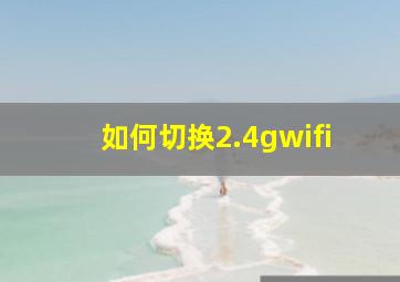 如何切换2.4gwifi