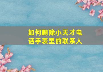 如何删除小天才电话手表里的联系人