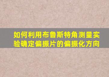 如何利用布鲁斯特角测量实验确定偏振片的偏振化方向