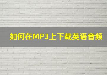 如何在MP3上下载英语音频