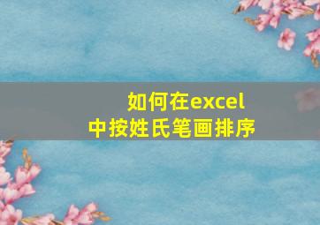 如何在excel中按姓氏笔画排序