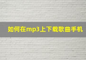 如何在mp3上下载歌曲手机