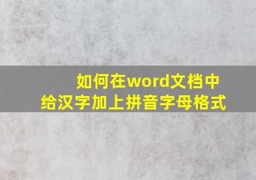 如何在word文档中给汉字加上拼音字母格式