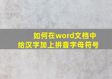 如何在word文档中给汉字加上拼音字母符号