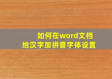 如何在word文档给汉字加拼音字体设置