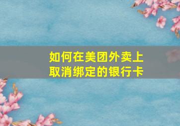 如何在美团外卖上取消绑定的银行卡