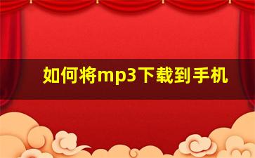 如何将mp3下载到手机