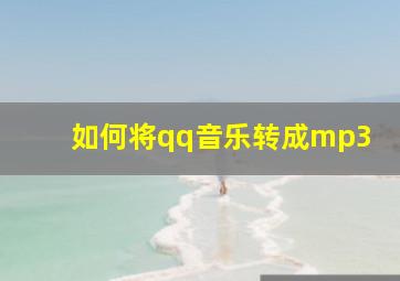 如何将qq音乐转成mp3