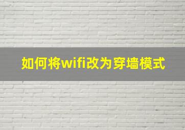 如何将wifi改为穿墙模式