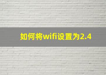 如何将wifi设置为2.4