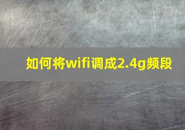 如何将wifi调成2.4g频段