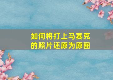 如何将打上马赛克的照片还原为原图