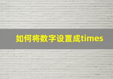 如何将数字设置成times