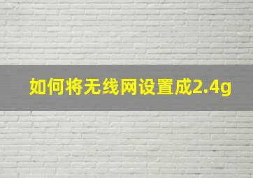 如何将无线网设置成2.4g