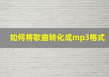 如何将歌曲转化成mp3格式