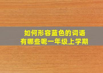 如何形容蓝色的词语有哪些呢一年级上学期