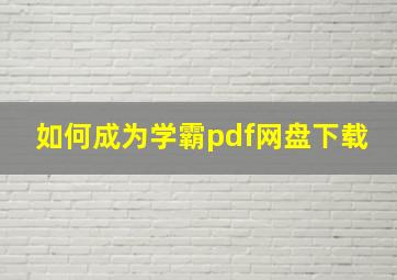 如何成为学霸pdf网盘下载