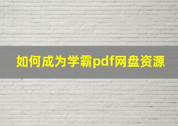 如何成为学霸pdf网盘资源