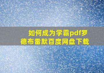 如何成为学霸pdf罗德布雷默百度网盘下载