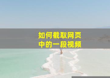 如何截取网页中的一段视频