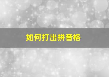 如何打出拼音格