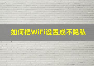 如何把WiFi设置成不隐私