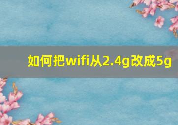 如何把wifi从2.4g改成5g