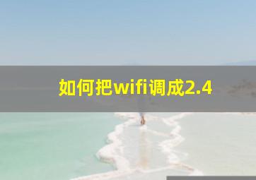 如何把wifi调成2.4