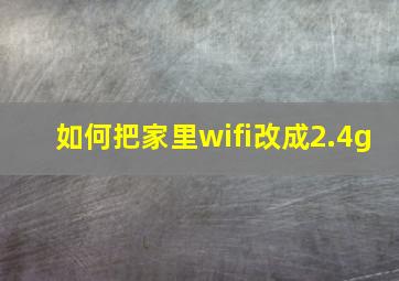 如何把家里wifi改成2.4g