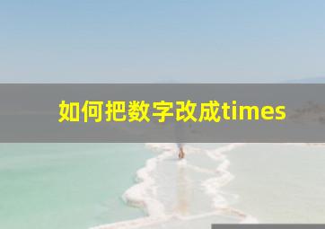 如何把数字改成times