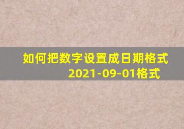 如何把数字设置成日期格式2021-09-01格式