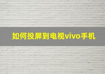 如何投屏到电视vivo手机