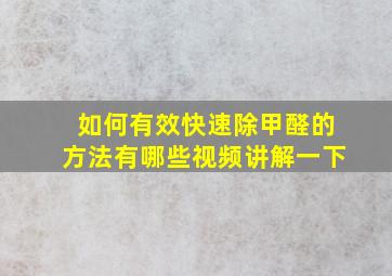 如何有效快速除甲醛的方法有哪些视频讲解一下