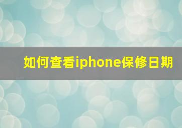 如何查看iphone保修日期