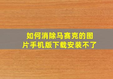 如何消除马赛克的图片手机版下载安装不了