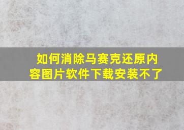 如何消除马赛克还原内容图片软件下载安装不了