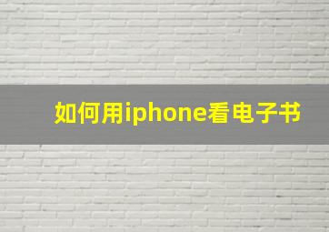 如何用iphone看电子书