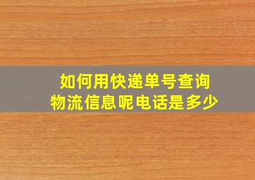 如何用快递单号查询物流信息呢电话是多少