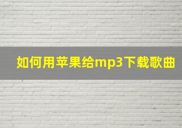 如何用苹果给mp3下载歌曲