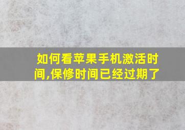 如何看苹果手机激活时间,保修时间已经过期了