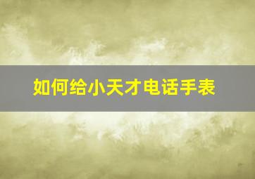 如何给小天才电话手表