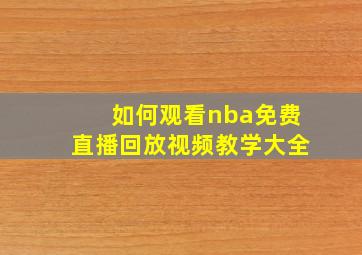 如何观看nba免费直播回放视频教学大全