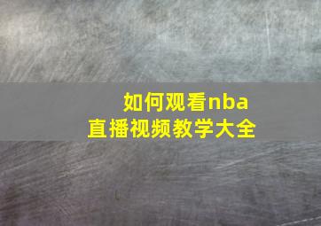 如何观看nba直播视频教学大全